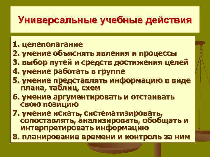 Универсальные учебные действия 1. целеполагание 2. умение объяснять явления и процессы 3. выбор путей
