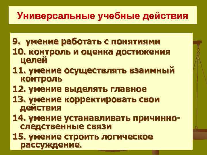 Универсальные учебные действия 9. умение работать с понятиями 10. контроль и оценка достижения целей