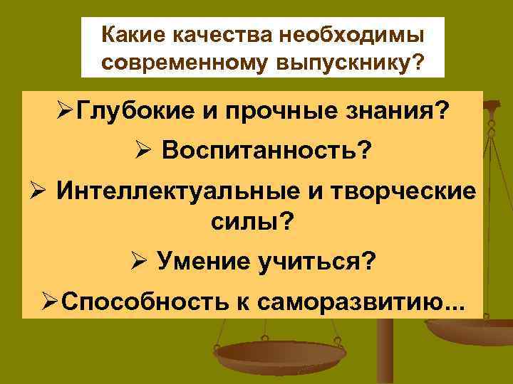 Какие качества необходимы современному выпускнику? ØГлубокие и прочные знания? Ø Воспитанность? Ø Интеллектуальные и