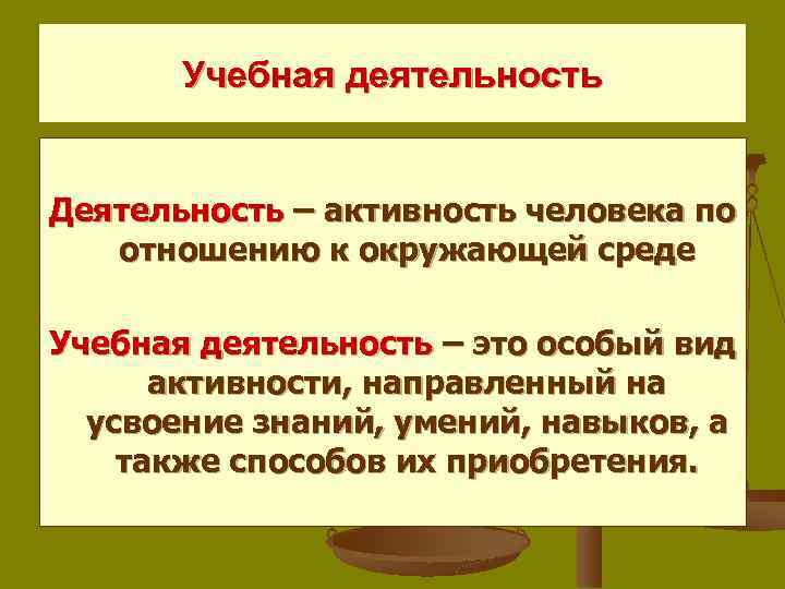 Учебная деятельность Деятельность – активность человека по отношению к окружающей среде Учебная деятельность –