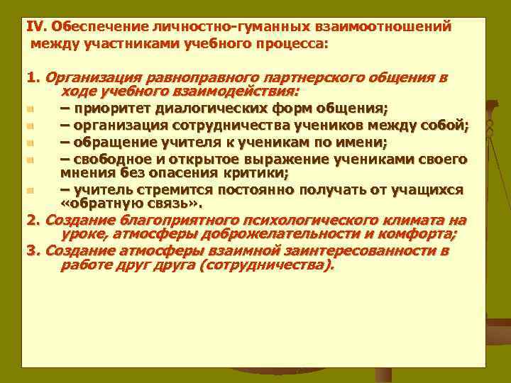 IV. Обеспечение личностно-гуманных взаимоотношений между участниками учебного процесса: 1. Организация равноправного партнерского общения в