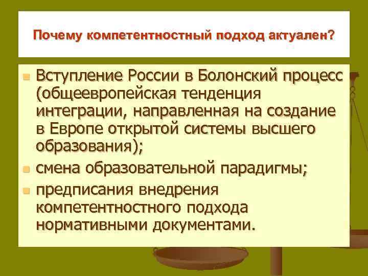 Почему компетентностный подход актуален? n n n Вступление России в Болонский процесс (общеевропейская тенденция