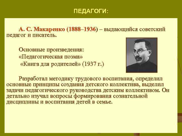 ПЕДАГОГИ: А. С. Макаренко (1888– 1936) – выдающийся советский педагог и писатель. Основные произведения: