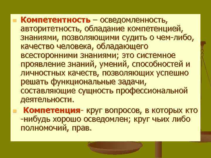 n n Компетентность – осведомленность, авторитетность, обладание компетенцией, знаниями, позволяющими судить о чем либо,