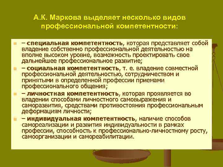 А. К. Маркова выделяет несколько видов профессиональной компетентности: n n – специальная компетентность, которая