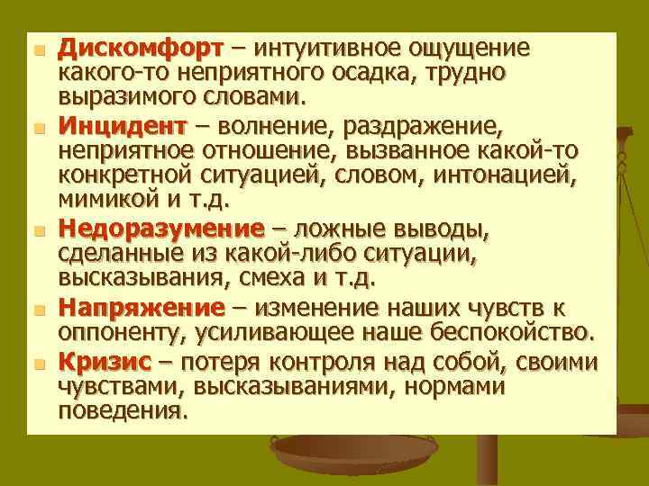 n n n Дискомфорт – интуитивное ощущение какого то неприятного осадка, трудно выразимого словами.
