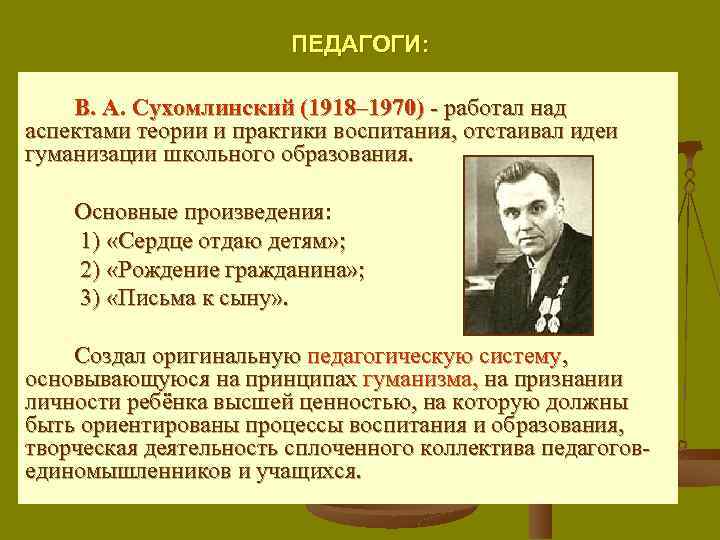 Главные педагоги. Сухомлинский вклад в педагогику. Концепция Макаренко и Сухомлинского. Сухомлинский основные идеи. Сухомлинский педагогические идеи.