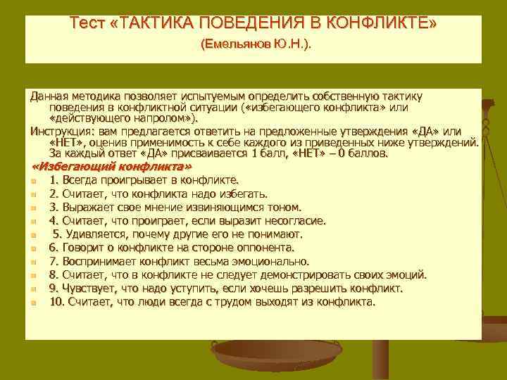 Тест «ТАКТИКА ПОВЕДЕНИЯ В КОНФЛИКТЕ» (Емельянов Ю. Н. ). Данная методика позволяет испытуемым определить