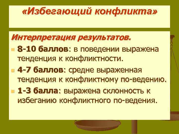  «Избегающий конфликта» Интерпретация результатов. n n n 8 -10 баллов: в поведении выражена