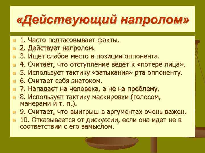  «Действующий напролом» n n n n n 1. Часто подтасовывает факты. 2. Действует