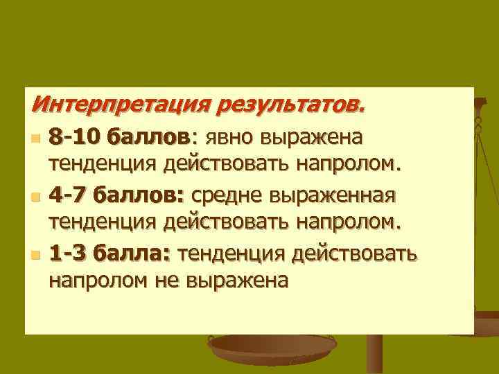 Интерпретация результатов. n n n 8 -10 баллов: явно выражена тенденция действовать напролом. 4
