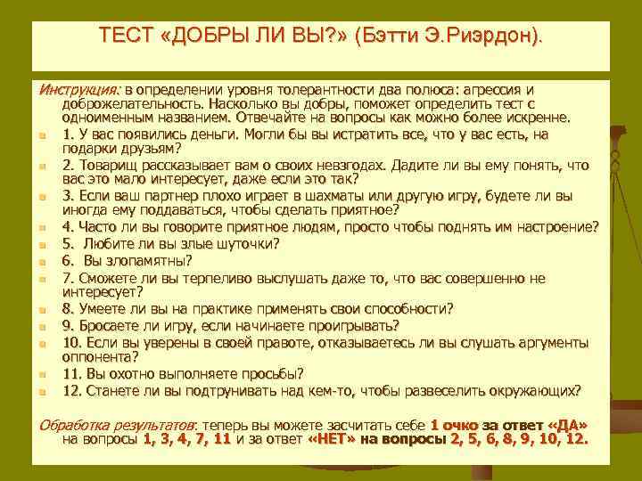 ТЕСТ «ДОБРЫ ЛИ ВЫ? » (Бэтти Э. Риэрдон). Инструкция: в определении уровня толерантности два