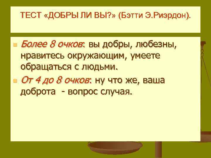 ТЕСТ «ДОБРЫ ЛИ ВЫ? » (Бэтти Э. Риэрдон). n n Более 8 очков: вы