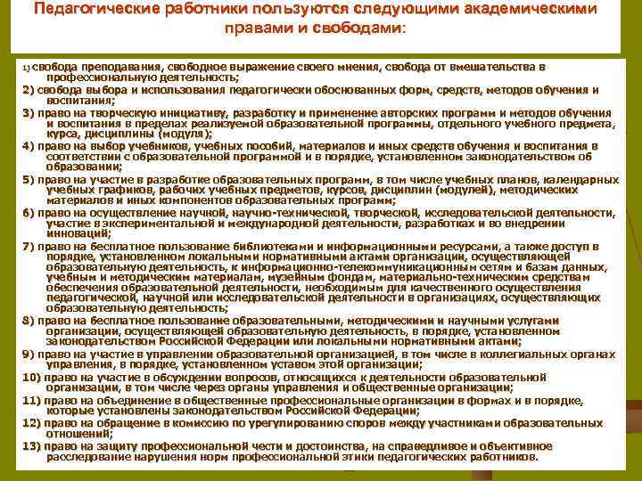 Педагогические работники пользуются следующими академическими правами и свободами: 1) свобода преподавания, свободное выражение своего