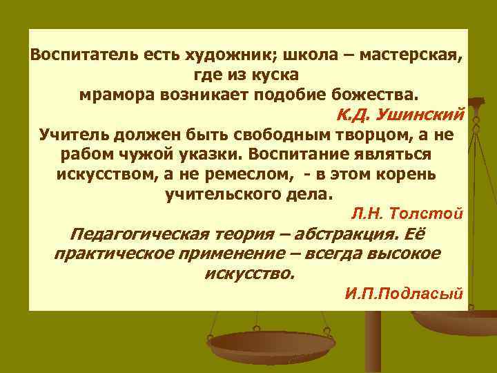 Воспитатель есть художник; школа – мастерская, где из куска мрамора возникает подобие божества. К.