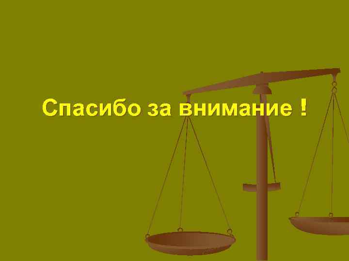 Спасибо за внимание ! 