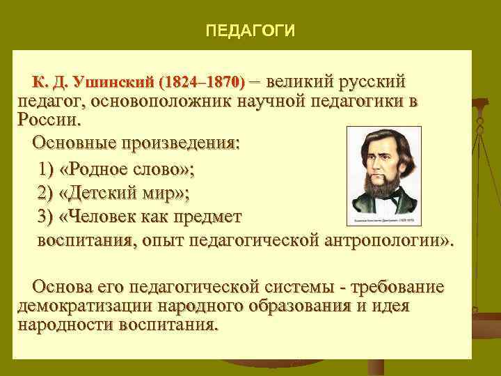 Д педагогика. Константина Дмитриевича Ушинского идеи. Константин Ушинский педагогические идеи. Основные идеи Ушинского. Педагогические идеи и труды Ушинского.