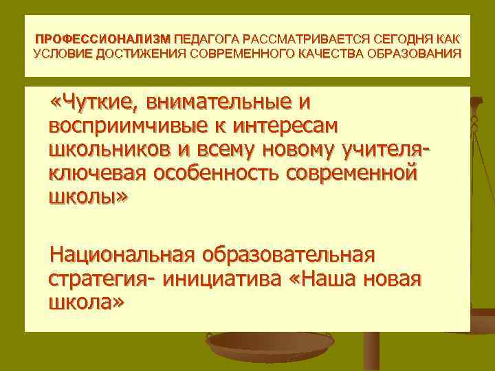 ПРОФЕССИОНАЛИЗМ ПЕДАГОГА РАССМАТРИВАЕТСЯ СЕГОДНЯ КАК УСЛОВИЕ ДОСТИЖЕНИЯ СОВРЕМЕННОГО КАЧЕСТВА ОБРАЗОВАНИЯ «Чуткие, внимательные и восприимчивые