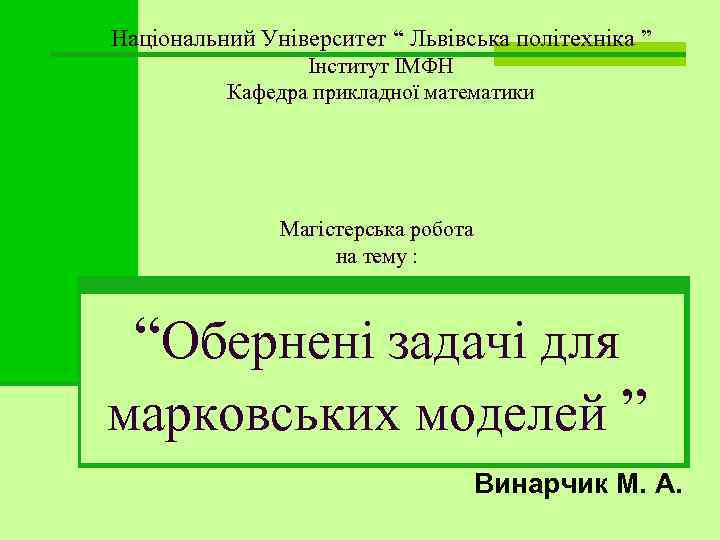 Національний Університет “ Львівська політехніка ” Інститут ІМФН Кафедра прикладної математики Магістерська робота на