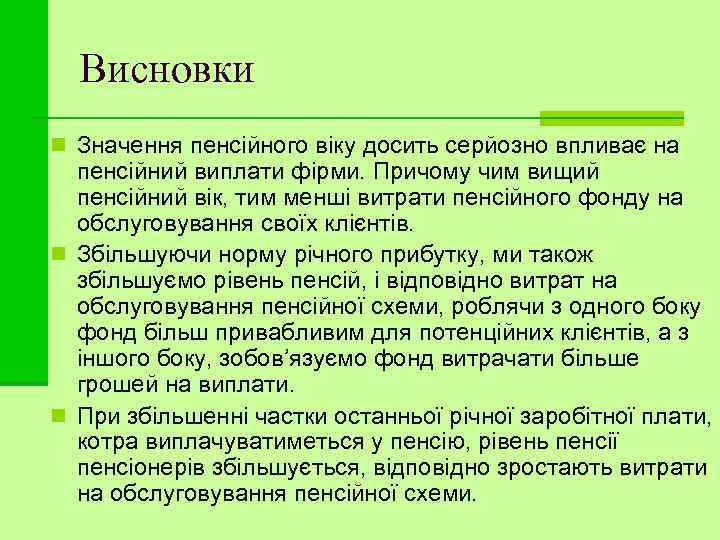 Висновки n Значення пенсійного віку досить серйозно впливає на пенсійний виплати фірми. Причому чим