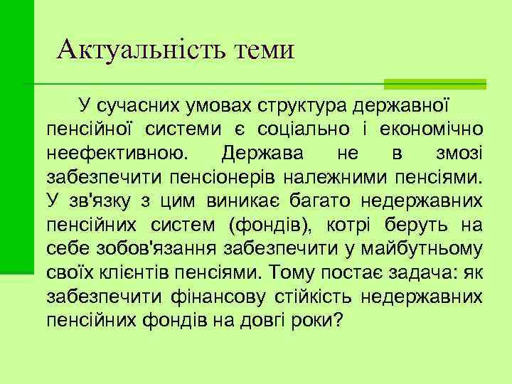 Актуальність теми У сучасних умовах структура державної пенсійної системи є соціально і економічно неефективною.