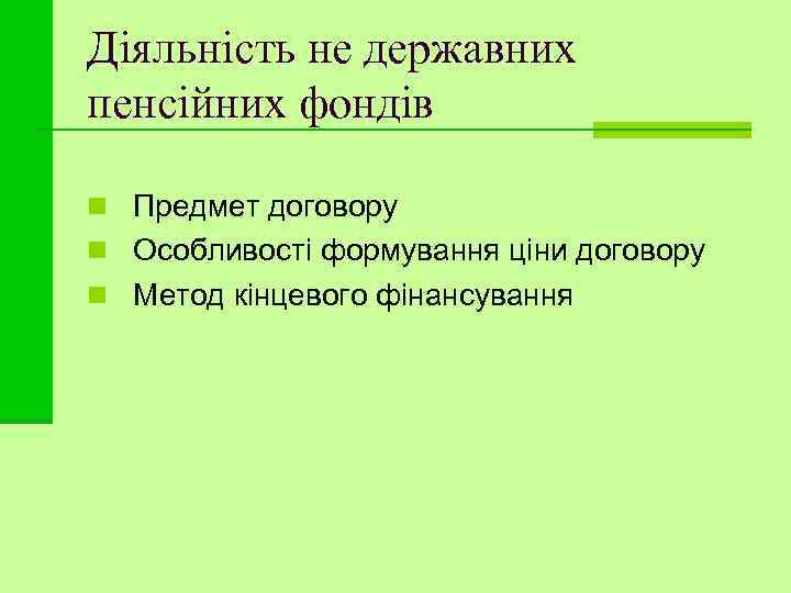 Діяльність не державних пенсійних фондів n Предмет договору n Особливості формування ціни договору n