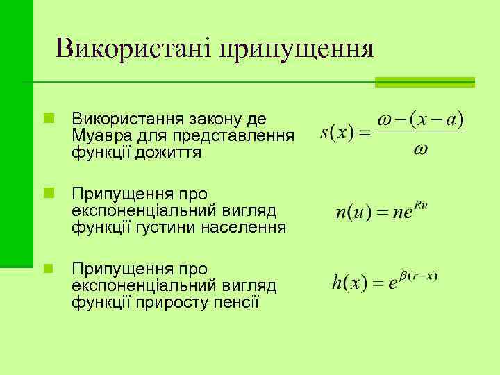 Використані припущення n Використання закону де Муавра для представлення функції дожиття n Припущення про
