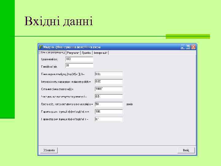 Вхідні данні 