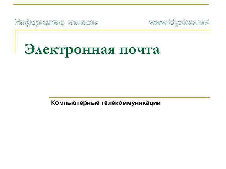 Электронная почта Компьютерные телекоммуникации 
