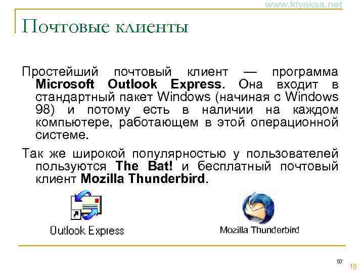 Почтовые клиенты Простейший почтовый клиент — программа Microsoft Outlook Express. Она входит в стандартный