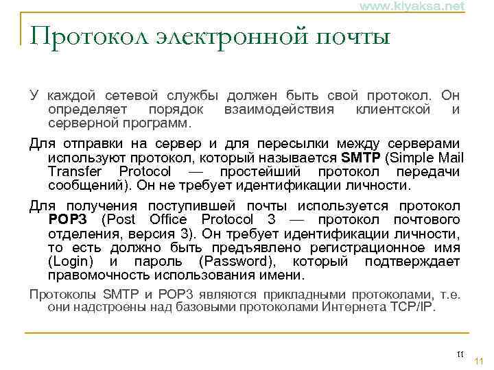 Протокол электронной почты У каждой сетевой службы должен быть свой протокол. Он определяет порядок