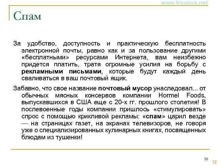 Спам За удобство, доступность и практическую бесплатность электронной почты, равно как и за пользование