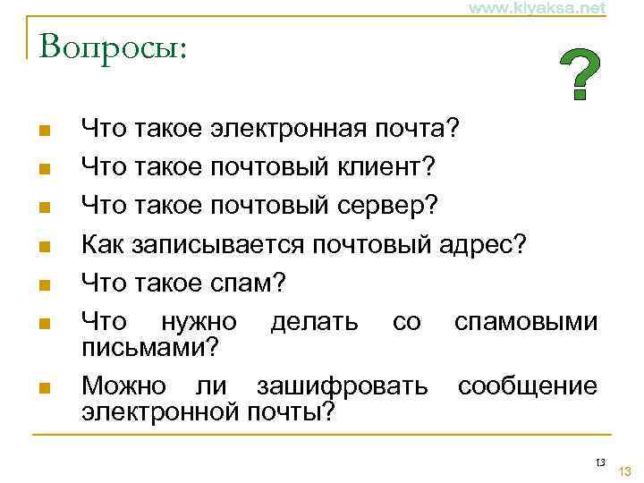 Вопросы: n n n n Что такое электронная почта? Что такое почтовый клиент? Что