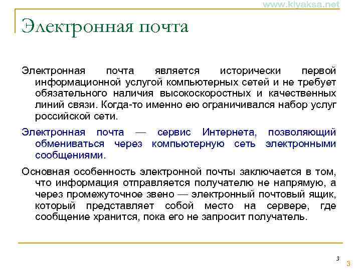 Электронная почта является исторически первой информационной услугой компьютерных сетей и не требует обязательного наличия
