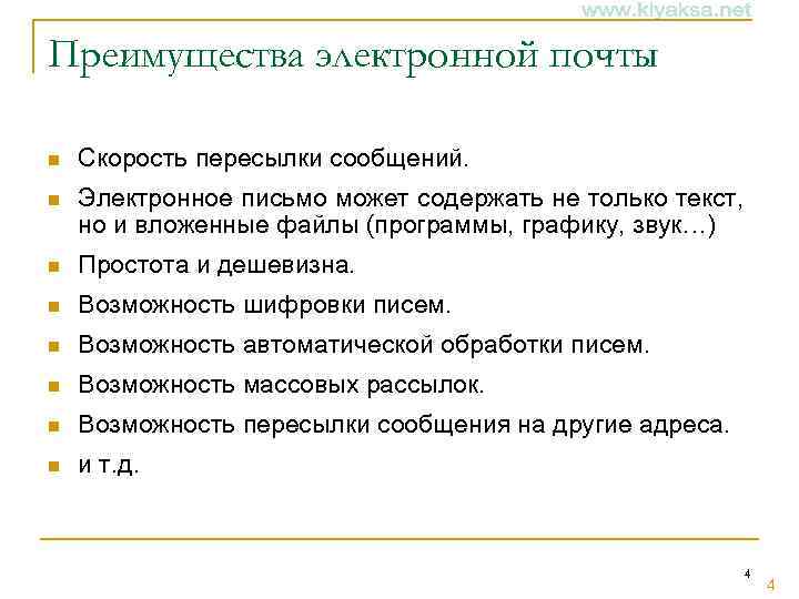 Преимущества электронной почты n Скорость пересылки сообщений. n Электронное письмо может содержать не только