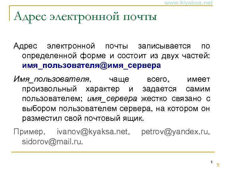 Адрес электронной почты записывается по определенной форме и состоит из двух частей: имя_пользователя@имя_сервера Имя_пользователя,