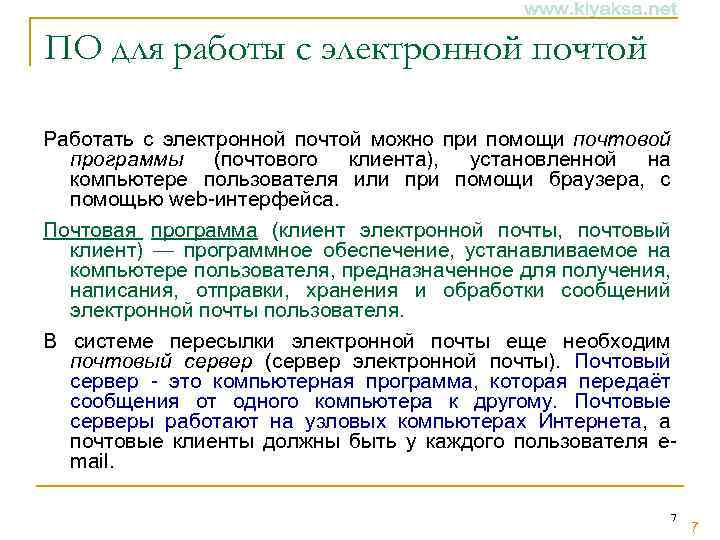 ПО для работы с электронной почтой Работать с электронной почтой можно при помощи почтовой