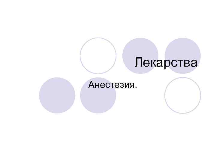 Лекарства Анестезия. 