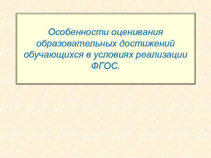  Особенности оценивания  образовательных достижений обучающихся в условиях реализации   ФГОС. 