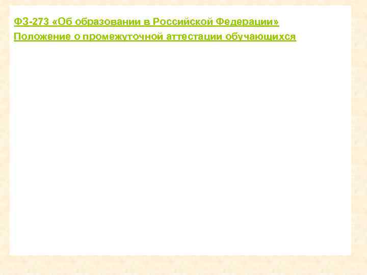 ФЗ-273 «Об образовании в Российской Федерации» Положение о промежуточной аттестации обучающихся 