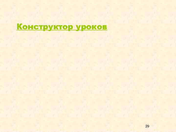Конструктор уроков     29 