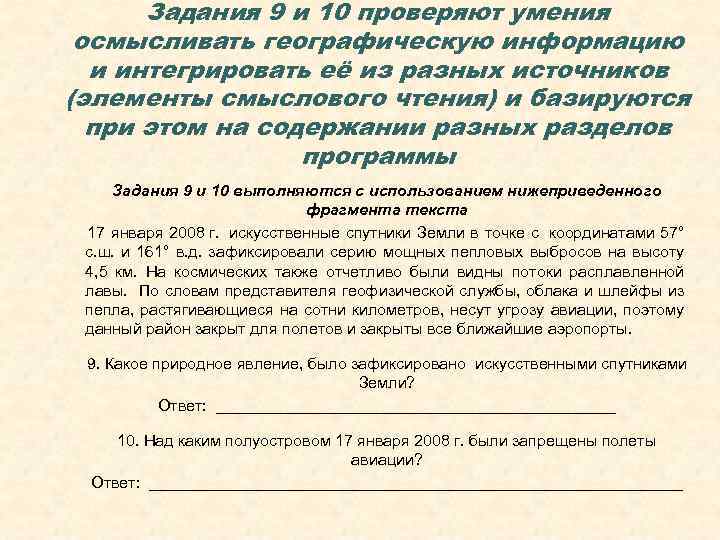  Задания 9 и 10 проверяют умения осмысливать географическую информацию  и интегрировать её