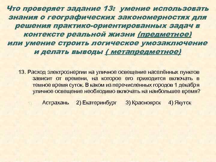 Что проверяет задание 13: умение использовать знания о географических закономерностях для  решения практико-ориентированных
