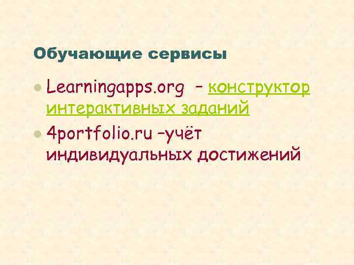 Обучающие сервисы l Learningapps. org – конструктор  интерактивных заданий l 4 portfolio. ru