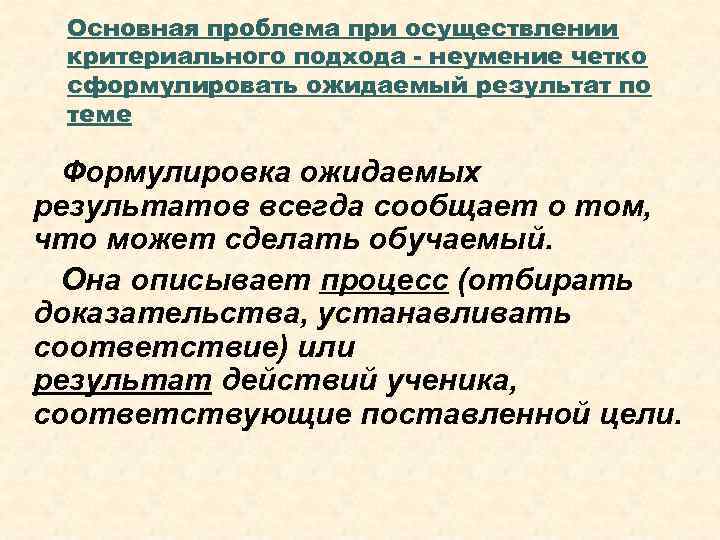  Основная проблема при осуществлении критериального подхода - неумение четко сформулировать ожидаемый результат по