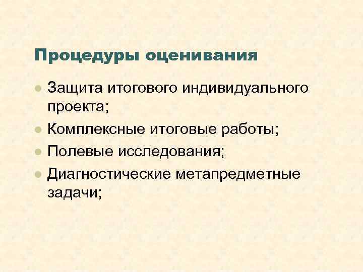 Процедуры оценивания l  Защита итогового индивидуального проекта; l  Комплексные итоговые работы; l