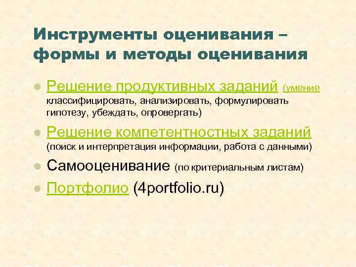 Инструменты оценивания – формы и методы оценивания l  Решение продуктивных заданий (умение классифицировать,