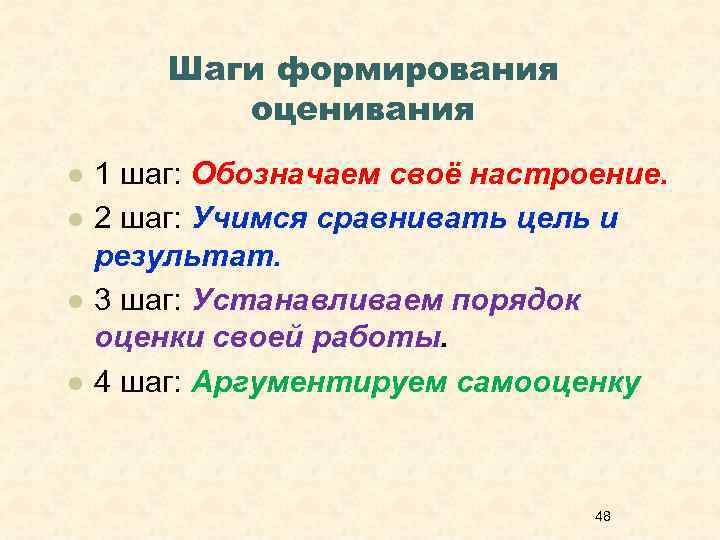   Шаги формирования  оценивания l  1 шаг: Обозначаем своё настроение. l