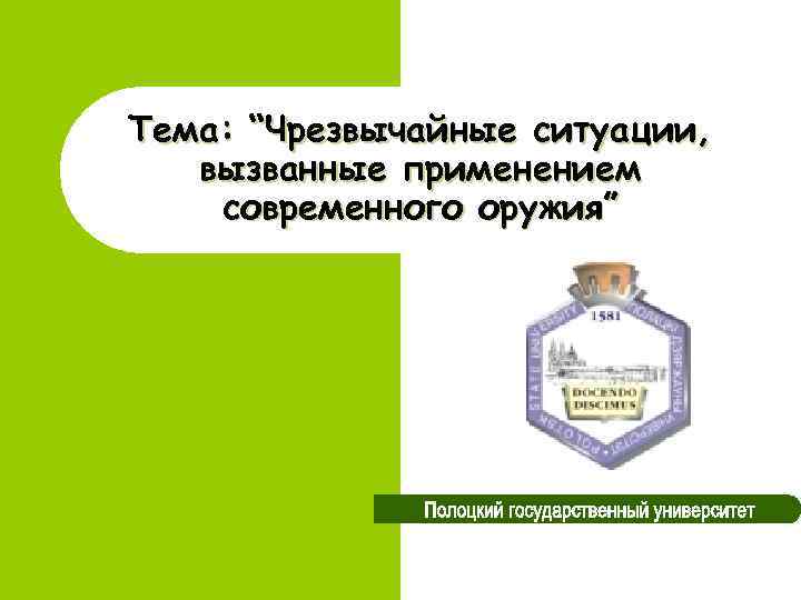 Тема: “Чрезвычайные ситуации, вызванные применением современного оружия” 