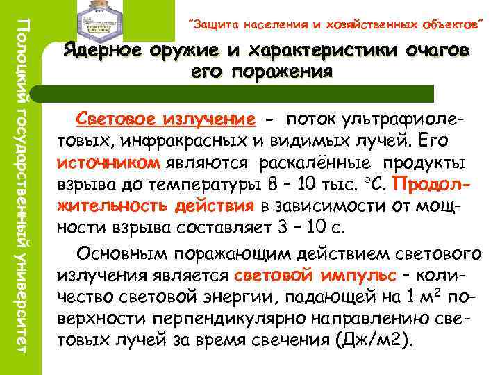 ”Защита населения и хозяйственных объектов” Ядерное оружие и характеристики очагов его поражения Световое излучение